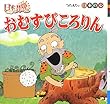 おむすびころりん (日本のむかしばなしシリーズ)
