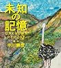 未知の記憶　朗読ＣＤ付　スペシャル・エディション