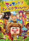 シャキーン! ミュージックフェスティバル