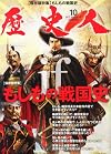 歴史人 2013年 10月号 [雑誌]