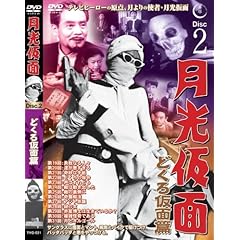 【クリックでお店のこの商品のページへ】月光仮面 どくろ仮面篇 Disc2 [DVD] TVG-021