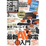 家電批評 2010年 03月号 [雑誌]