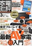 家電批評 2010年 03月号 [雑誌]