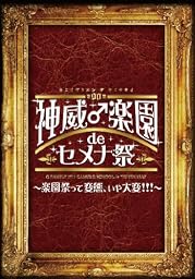 2013 神威♂楽園 de セメナ祭!! ~楽園祭って変態、いや大変!!!~ [DVD]