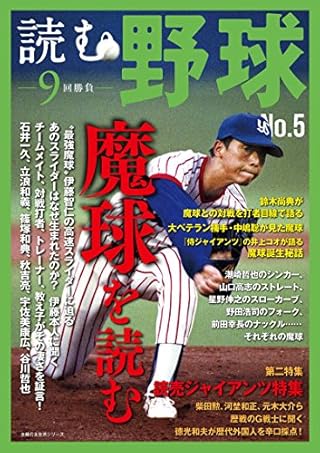 読む野球－９回勝負－Ｎｏ．５