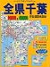 全県千葉市街道路地図 (2006年版) 全県千葉市街道路地図 (2006年版)