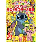 エイリアンがいっぱい！　スティッチ　全キャラクター大事典 (ディズニー幼児絵本（書籍）)