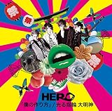 「僕の作り方」/光る指輪 大明神(初回生産限定盤<TYPE-B(2)>)