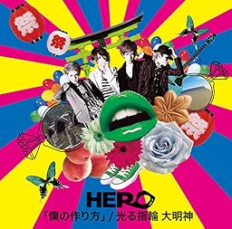 「僕の作り方」/光る指輪 大明神(初回生産限定盤<TYPE-B(2)>)