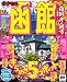 まっぷる函館 2011 (マップルマガジンシリーズ) (マップルマガジン 北海道 6)