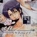 花宵ロマネスク キャラクターCD 宝生葵「love slave」