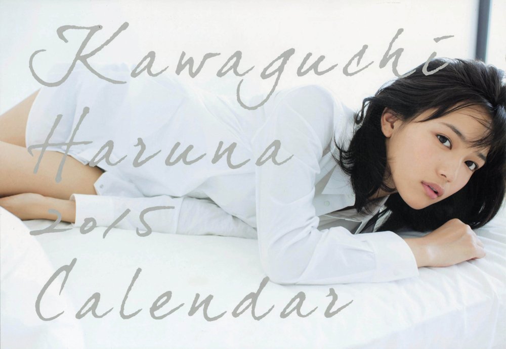 川口春奈 2015年 カレンダー ([カレンダー])