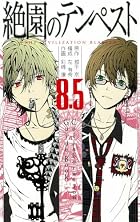 絶園のテンペスト8.5 コラボレーション ガイドブック (ガンガンコミックス)