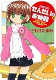 せんせいのお時間(9) (バンブー・コミックス)