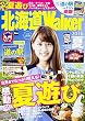 北海道Walker2016夏 ウォーカームック