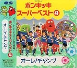 ポンキッキスーパーベスト 4: オーレ!チャンプ 春野菜