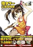 【Amazon.co.jp限定】俺タワー公式攻略本 オヤカタ着任のこころゑ (オリジナルポストカード付き)
