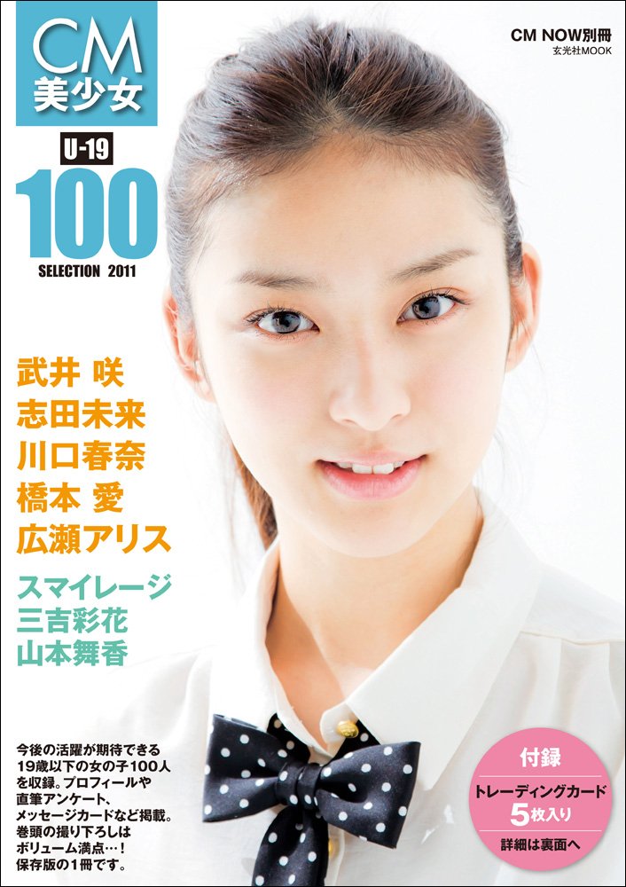 CM美少女 U-19 SELECTION100 -2011- (玄光社MOOK CM NOW別冊)