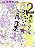 伊集院月丸の残念な霊能稼業 2 (Nemuki+コミックス)