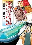 駅弁ひとり旅 がんばっぺ東北編 (アクションコミックス)
