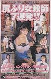 尻ふり女教師7連発!! 杉本れいな / 冴月汐 他5名 [VHS]