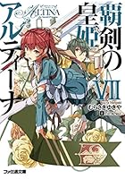 覇剣の皇姫アルティーナ 7