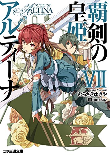 覇剣の皇姫アルティーナVII (ファミ通文庫)