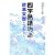 四字熟語物語―故事来歴をひもとく