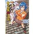 女子高生江戸日記<br>小太刀 右京原作 加納 正顕著 高遠 るいイラスト <br>ジャイブ<br>840円<br>ISBN:9784861768255