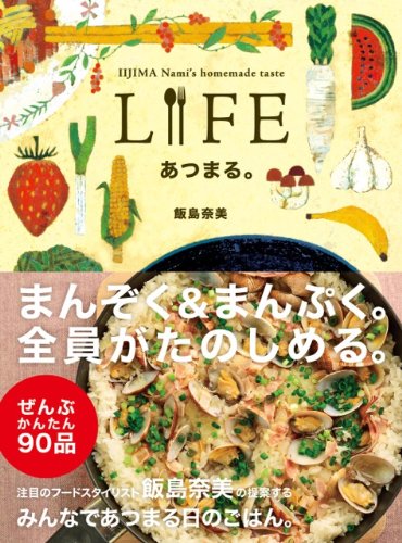 LIFE あつまる。
