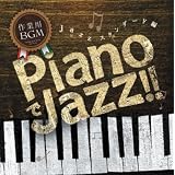 作業用BGM ~PianoでJazz!~ Jazz スタンダード