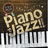 作業用BGM ~PianoでJazz!~ Jazz スタンダード