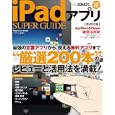 ｉＰａｄアプリＳＵＰＥＲ ＧＵＩＤＥ<br>クランツ編著 <br>インプレスジャパン<br>980円<br>ISBN:9784844329121