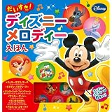だいすき！　ディズニーメロディーえほん (音がでるミニミニえほん)