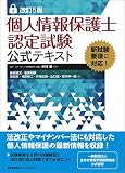 改訂5版 個人情報保護士認定試験公式テキスト