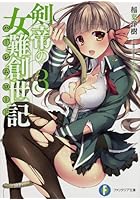 剣帝の女難創世記（ハーレムロード） 3