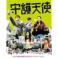 守護天使 [DVD]