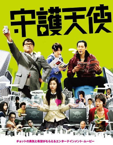 守護天使 [DVD]