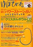 ゆほびか 2010年 12月号 [雑誌]