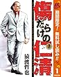 傷だらけの仁清【期間限定無料】 1 (ヤングジャンプコミックスDIGITAL)