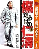 傷だらけの仁清【期間限定無料】 1 (ヤングジャンプコミックスDIGITAL)