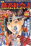 実録格差社会の真実 (ミッシィコミックス)