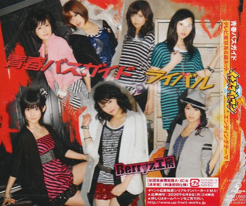 ライバル/青春バスガイド Berryz工房 つんく 大久保薫 平田祥一郎