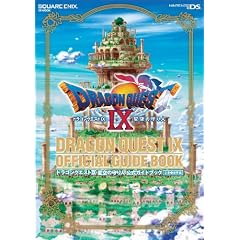 ドラゴンクエストIX 星空の守り人 公式ガイドブック 上巻●世界編 (SE-MOOK)