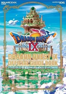 ドラゴンクエストIX 星空の守り人 公式ガイドブック 上巻●世界編 (SE-MOOK)