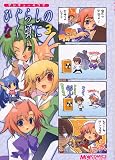 マジキュー4コマ ひぐらしのなく頃に(3) (マジキューコミックス)