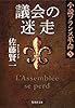 議会の迷走 小説フランス革命 5 (小説フランス革命) (集英社文庫)