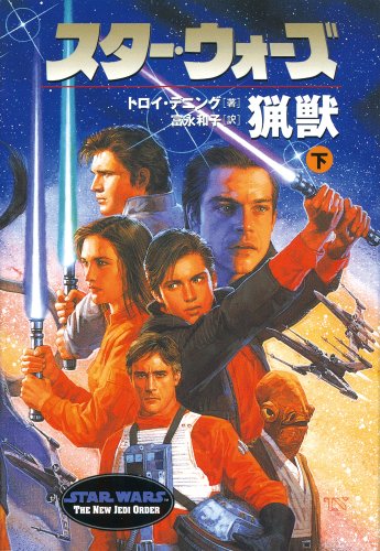 Cover image : スター・ウォーズ猟獣〈下〉 (ソニー・マガジンズ文庫)