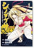 �V�m�u�O�T �`���q�E�`�R���` 1�� (GUM COMICS)�̃C���[�W���g�傷��