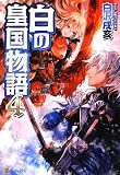 白の皇国物語〈4〉
